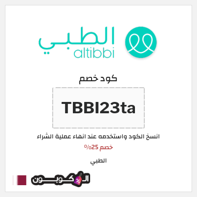 كوبون خصم الطبي (TBBI23ta) خصم 25%