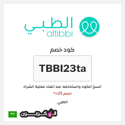 كوبون خصم الطبي (TBBI23ta) خصم 25%