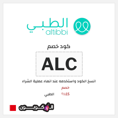 كوبون خصم الطبي (ALC) خصم 15%