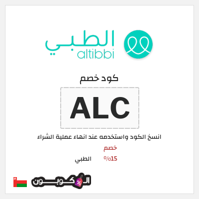 كوبون خصم الطبي (ALC) خصم 15%