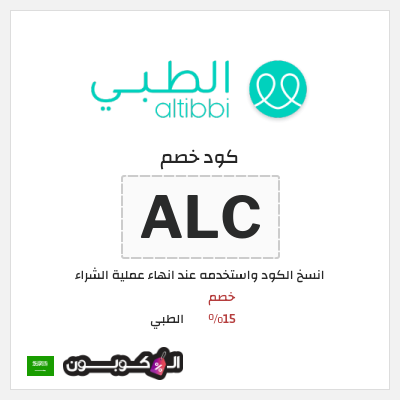 كوبون خصم الطبي (ALC) خصم 15%