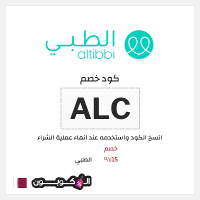 كوبون خصم الطبي (ALC) خصم 15%
