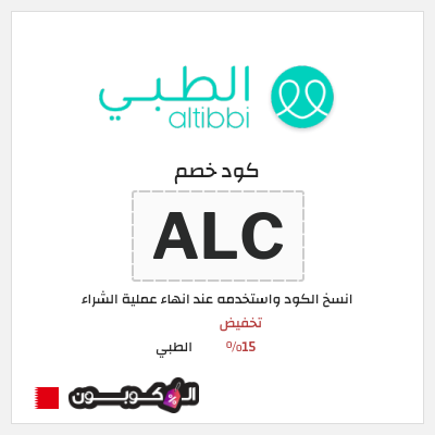 كوبون خصم الطبي (ALC) تخفيض 15%
