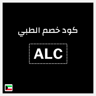 كوبون خصم الطبي (ALC) تخفيض 15%