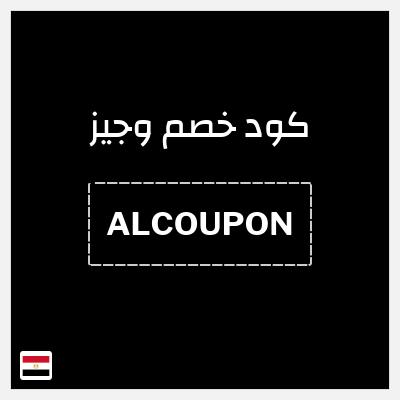 كود كوبون خصم وجيز خصم 5%