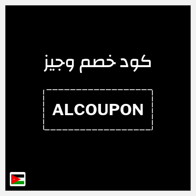 كود كوبون خصم وجيز خصم 5%
