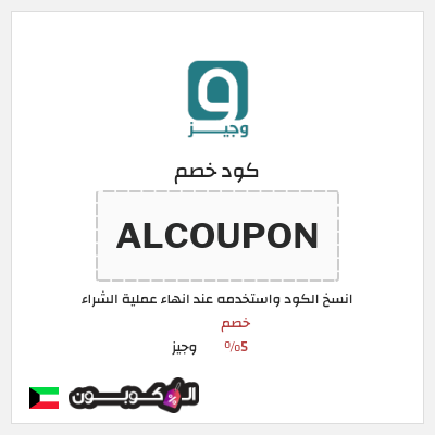 كود كوبون خصم وجيز خصم 5%