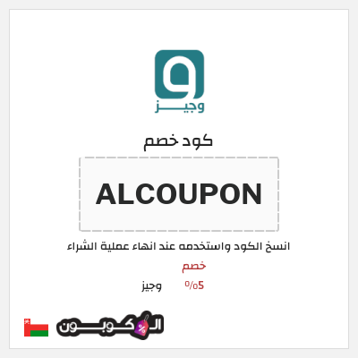 كود كوبون خصم وجيز خصم 5%