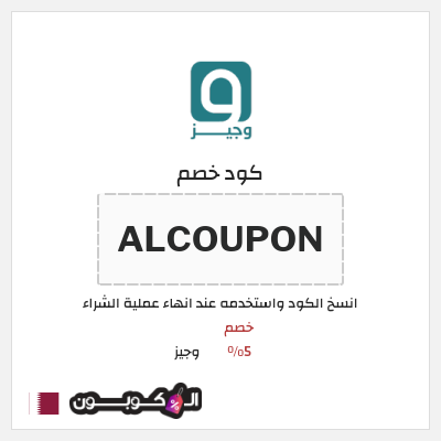 كود كوبون خصم وجيز خصم 5%