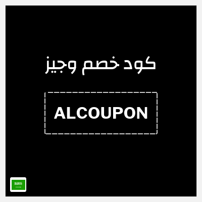 كود كوبون خصم وجيز خصم 5%