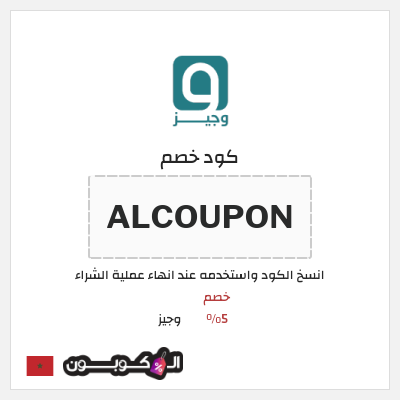 كود كوبون خصم وجيز خصم 5%
