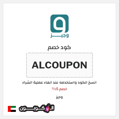 كوبون خصم وجيز (ALCOUPON) خصم 5%