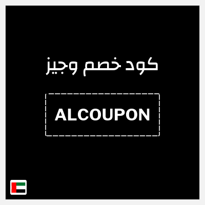 كوبون خصم وجيز (ALCOUPON) خصم 5%