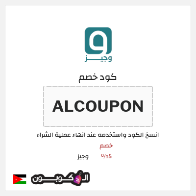 كوبون خصم وجيز (ALCOUPON) خصم 5%
