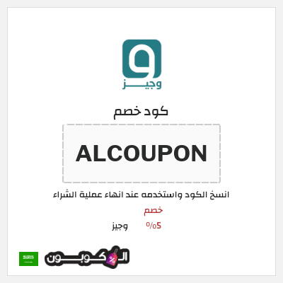 كوبون خصم وجيز (ALCOUPON) خصم 5%