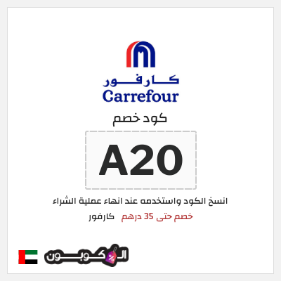 كوبون خصم كارفور (A20) خصم حتى 35 درهم