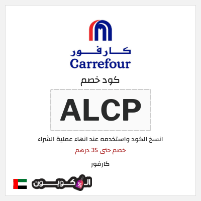 كوبون خصم كارفور (ALCP) خصم حتى 35 درهم