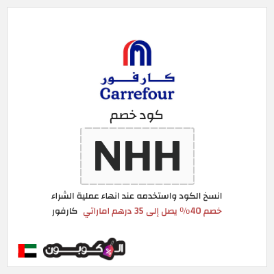 كوبون خصم كارفور (NHH) خصم 40% يصل إلى 35 درهم اماراتي