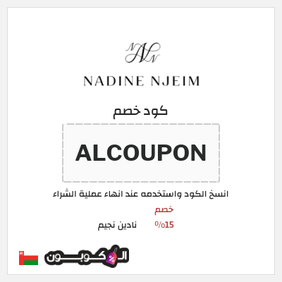 كود كوبون خصم نادين نجيم خصم 15%