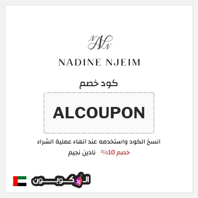 كود كوبون خصم نادين نجيم خصم 10%