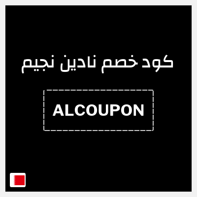 كود كوبون خصم نادين نجيم خصم 10%