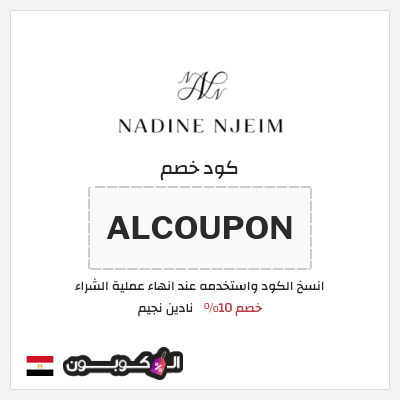 كود كوبون خصم نادين نجيم خصم 10%