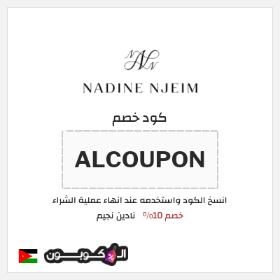 كود كوبون خصم نادين نجيم خصم 10%