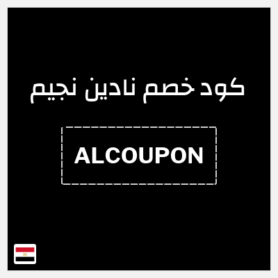 كود كوبون خصم نادين نجيم خصم 15%