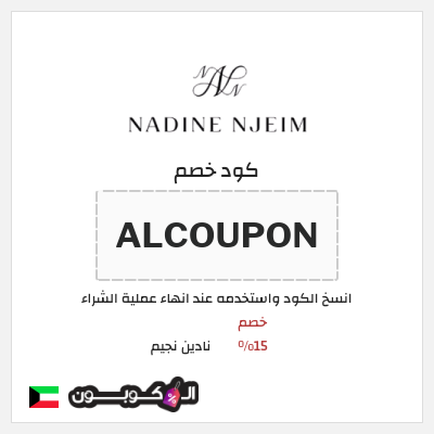 كود كوبون خصم نادين نجيم خصم 15%