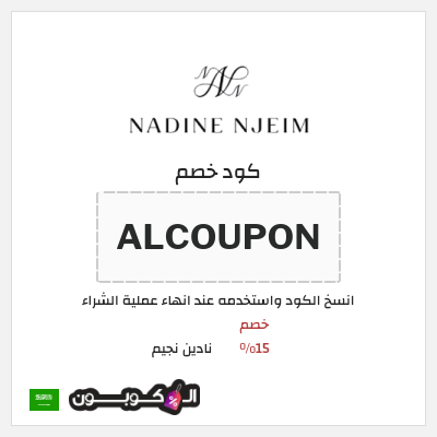 كود كوبون خصم نادين نجيم خصم 15%