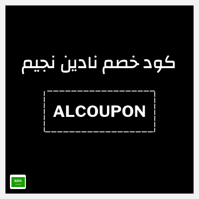 كوبون خصم نادين نجيم (ALCOUPON) خصم 15%