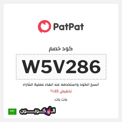 كوبون خصم بات بات (W5V286) تخفيض 15%