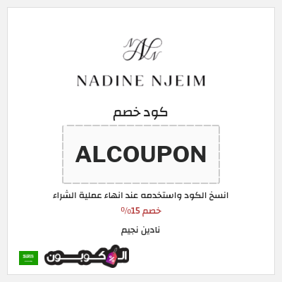 كوبون خصم نادين نجيم (ALCOUPON) خصم 15%