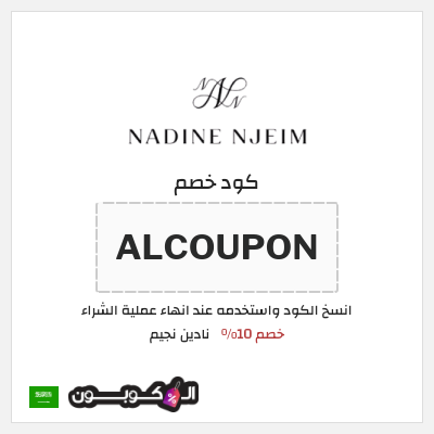كوبون خصم نادين نجيم (ALCOUPON) خصم 10%