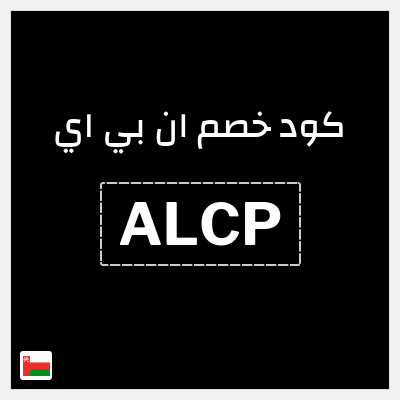 كود كوبون خصم ان بي اي خصم 10%