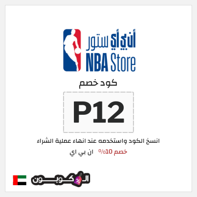 كود كوبون خصم ان بي اي خصم 10%