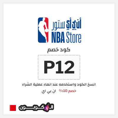 كود كوبون خصم ان بي اي خصم 10%
