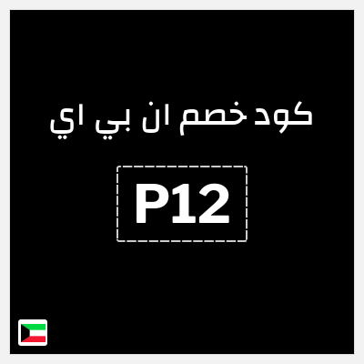 كود كوبون خصم ان بي اي خصم 10%