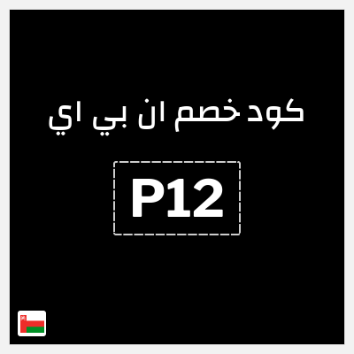 كود كوبون خصم ان بي اي خصم 10%