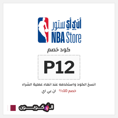 كود كوبون خصم ان بي اي خصم 10%