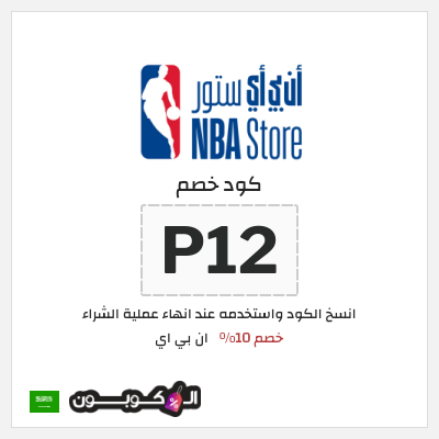 كود كوبون خصم ان بي اي خصم 10%