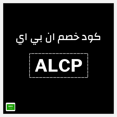كود كوبون خصم ان بي اي خصم 10%