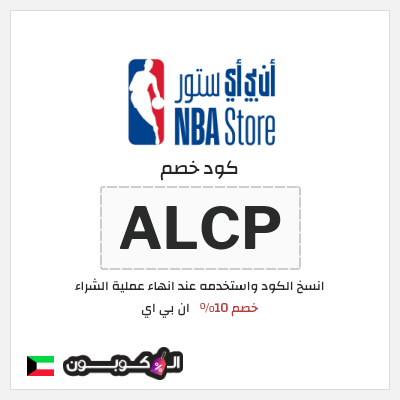 كود كوبون خصم ان بي اي خصم 10%