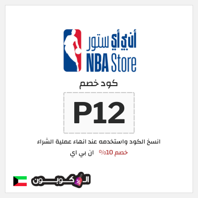 كوبون خصم ان بي اي (P12) خصم 10%