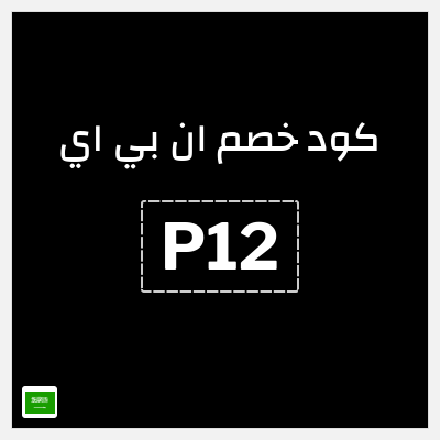 كوبون خصم ان بي اي (P12) خصم 10%