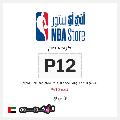 كوبون خصم ان بي اي (P12) خصم 10%