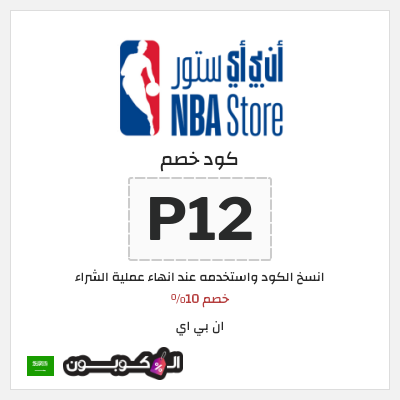 كوبون خصم ان بي اي (P12) خصم 10%