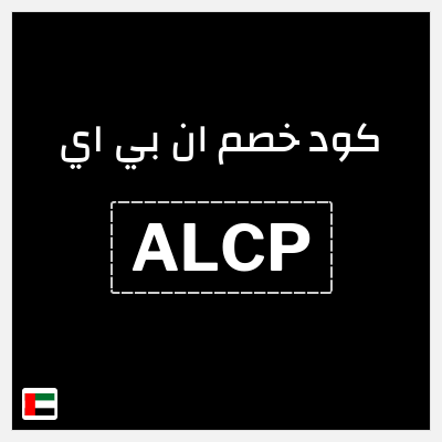 كوبون خصم ان بي اي (ALCP) خصم 10%