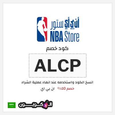 كوبون خصم ان بي اي (ALCP) خصم 10%