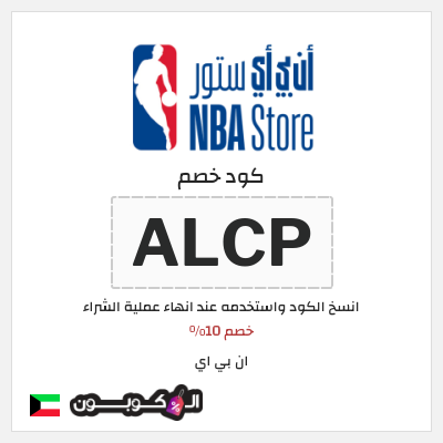 كوبون خصم ان بي اي (ALCP) خصم 10%